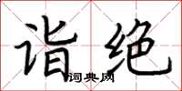 荊霄鵬詣絕楷書怎么寫