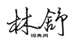 駱恆光林舒行書個性簽名怎么寫