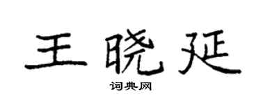 袁強王曉延楷書個性簽名怎么寫