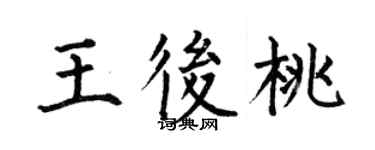 何伯昌王后桃楷書個性簽名怎么寫