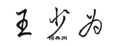 駱恆光王少為行書個性簽名怎么寫