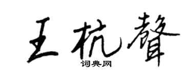 王正良王杭聲行書個性簽名怎么寫