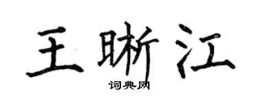 何伯昌王晰江楷書個性簽名怎么寫