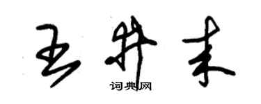 朱錫榮王井來草書個性簽名怎么寫