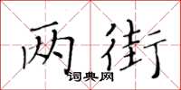 黃華生兩街楷書怎么寫