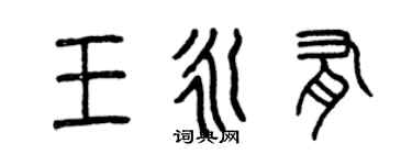 曾慶福王永有篆書個性簽名怎么寫