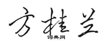 駱恆光方桂蘭行書個性簽名怎么寫