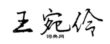 曾慶福王宛伶行書個性簽名怎么寫
