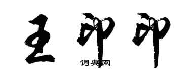 胡問遂王印印行書個性簽名怎么寫