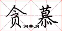 荊霄鵬貪慕楷書怎么寫