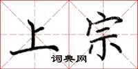 荊霄鵬上宗楷書怎么寫