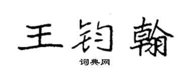 袁強王鈞翰楷書個性簽名怎么寫