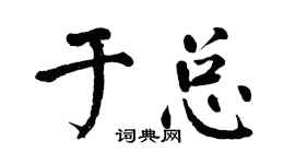 翁闓運於總楷書個性簽名怎么寫