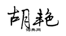 曾慶福胡艷行書個性簽名怎么寫