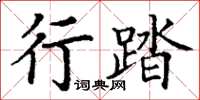 丁謙行踏楷書怎么寫