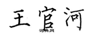 何伯昌王官河楷書個性簽名怎么寫