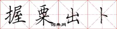 田英章握粟出卜楷書怎么寫