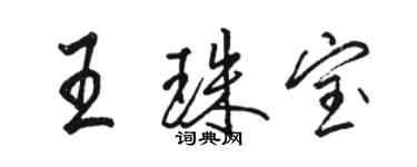 駱恆光王珠寶行書個性簽名怎么寫