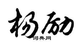 胡問遂楊勵行書個性簽名怎么寫