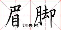 何伯昌眉腳楷書怎么寫