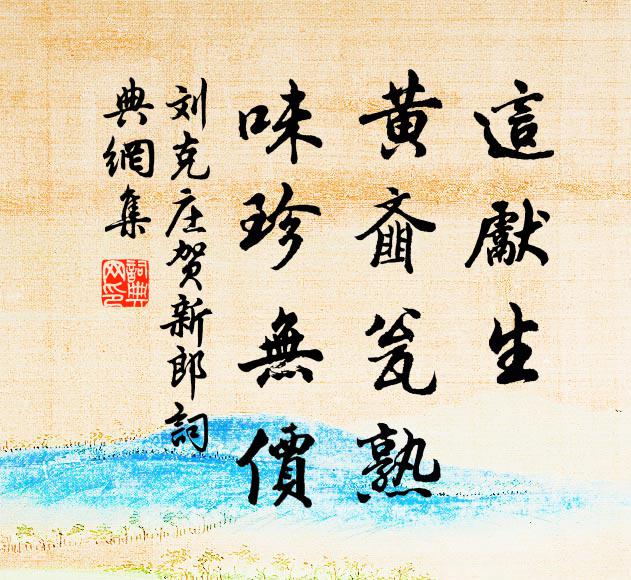 露葉團荒菊，風枝落病梨 詩詞名句