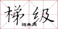 黃華生梯級楷書怎么寫