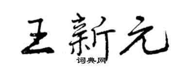 曾慶福王新元行書個性簽名怎么寫