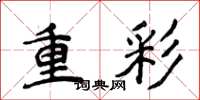 侯登峰重彩楷書怎么寫