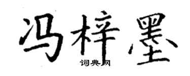 丁謙馮梓墨楷書個性簽名怎么寫