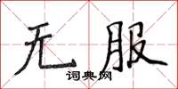 侯登峰無服楷書怎么寫