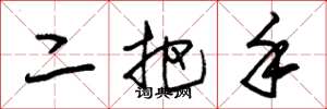 朱錫榮二把手草書怎么寫