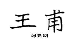 袁強王甫楷書個性簽名怎么寫