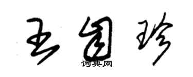 朱錫榮王自珍草書個性簽名怎么寫