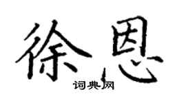 丁謙徐恩楷書個性簽名怎么寫