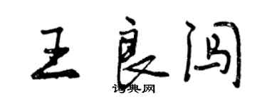 曾慶福王良闖行書個性簽名怎么寫