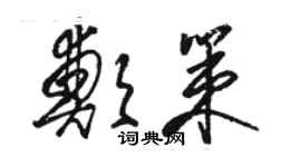 駱恆光鄭策草書個性簽名怎么寫