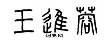 曾慶福王進蓉篆書個性簽名怎么寫