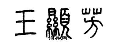 曾慶福王顯芳篆書個性簽名怎么寫