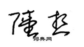 朱錫榮陸想草書個性簽名怎么寫