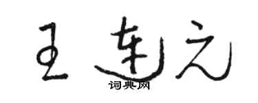 駱恆光王連元草書個性簽名怎么寫