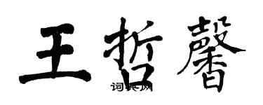 翁闓運王哲馨楷書個性簽名怎么寫