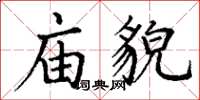 丁謙廟貌楷書怎么寫