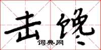 周炳元擊饞楷書怎么寫