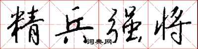 錢沛雲精兵強將行書怎么寫