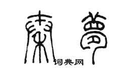 陳墨秦夢篆書個性簽名怎么寫