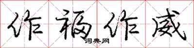 龐中華作福作威行書怎么寫