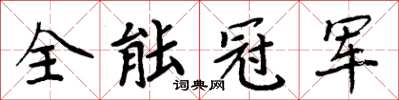 周炳元全能冠軍楷書怎么寫