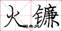 龐中華火鐮楷書怎么寫