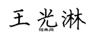 何伯昌王光淋楷書個性簽名怎么寫