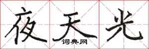 駱恆光夜天光楷書怎么寫